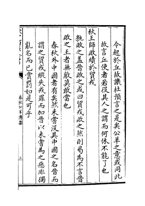 【春秋谳】九 - 春秋类_经部_初集_四库全书珍本.pdf