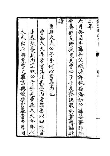 【春秋谳】九 - 春秋类_经部_初集_四库全书珍本.pdf