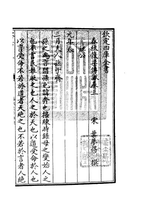 【春秋谳】十一 - 春秋类_经部_初集_四库全书珍本.pdf