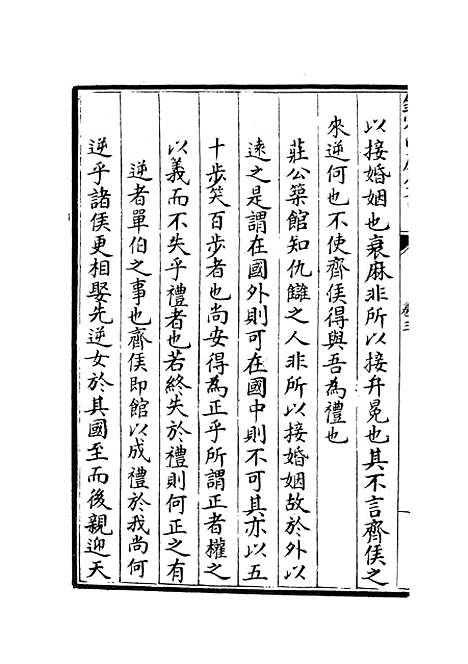 【春秋谳】十一 - 春秋类_经部_初集_四库全书珍本.pdf