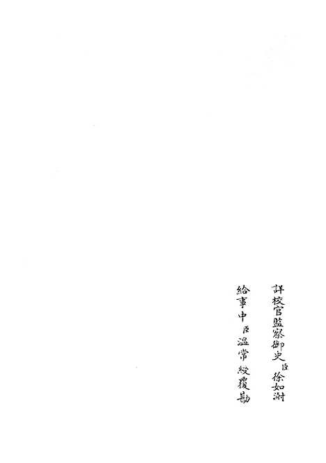 【春秋谳】十二 - 春秋类_经部_初集_四库全书珍本.pdf