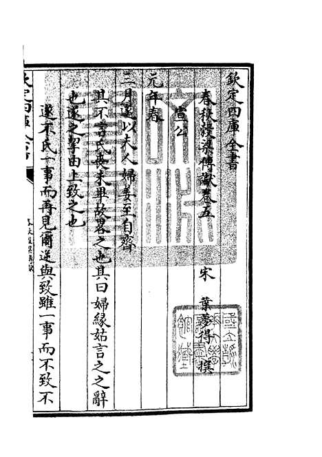 【春秋谳】十二 - 春秋类_经部_初集_四库全书珍本.pdf