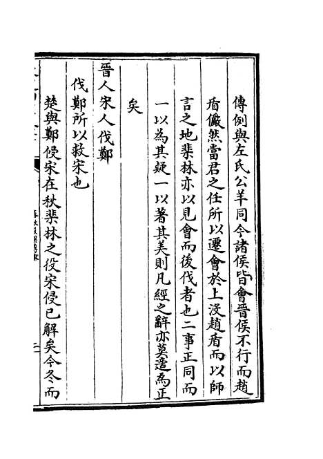 【春秋谳】十二 - 春秋类_经部_初集_四库全书珍本.pdf