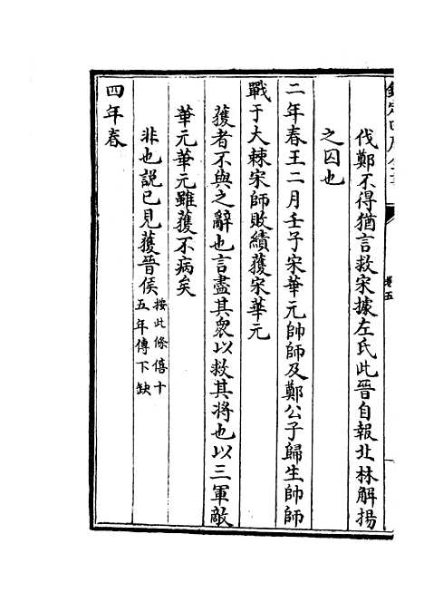 【春秋谳】十二 - 春秋类_经部_初集_四库全书珍本.pdf