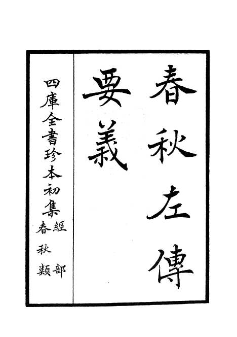 【春秋左传要义】一 - 春秋类_经部_初集_四库全书珍本.pdf