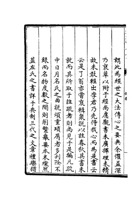 【春秋左传要义】一 - 春秋类_经部_初集_四库全书珍本.pdf