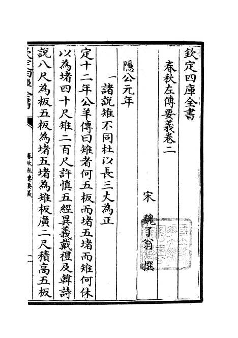 【春秋左传要义】二 - 春秋类_经部_初集_四库全书珍本.pdf