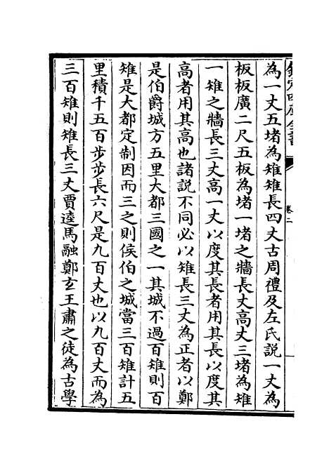 【春秋左传要义】二 - 春秋类_经部_初集_四库全书珍本.pdf