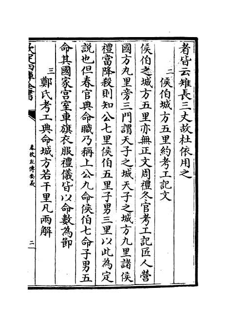 【春秋左传要义】二 - 春秋类_经部_初集_四库全书珍本.pdf