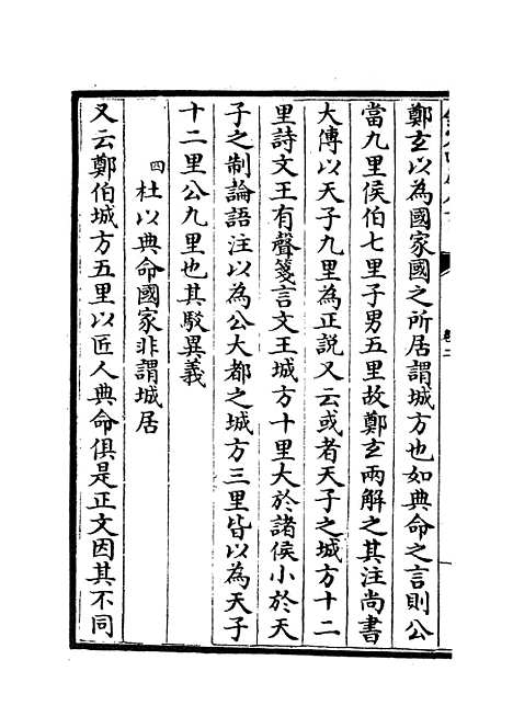 【春秋左传要义】二 - 春秋类_经部_初集_四库全书珍本.pdf