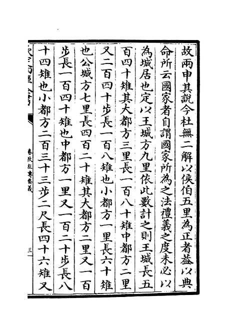 【春秋左传要义】二 - 春秋类_经部_初集_四库全书珍本.pdf