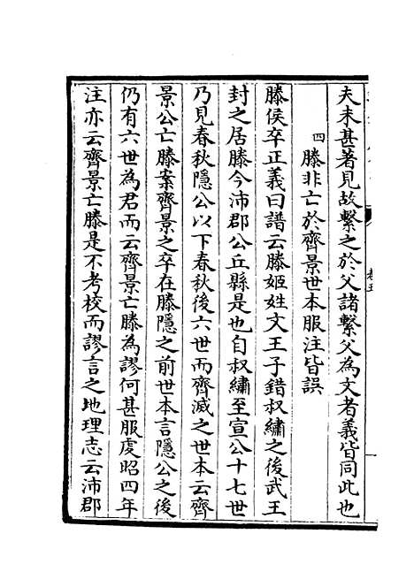 【春秋左传要义】三 - 春秋类_经部_初集_四库全书珍本.pdf