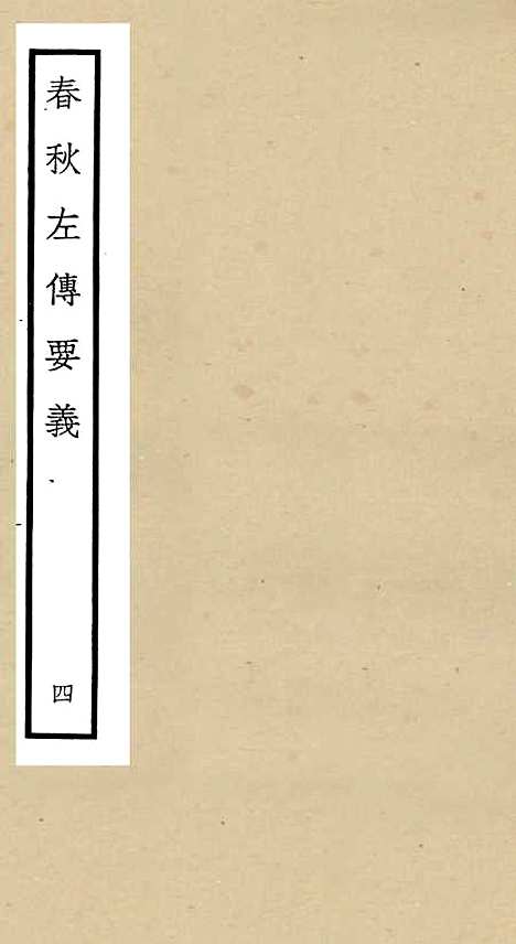 【春秋左传要义】四 - 春秋类_经部_初集_四库全书珍本.pdf