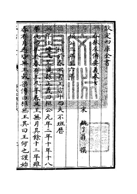 【春秋左传要义】四 - 春秋类_经部_初集_四库全书珍本.pdf