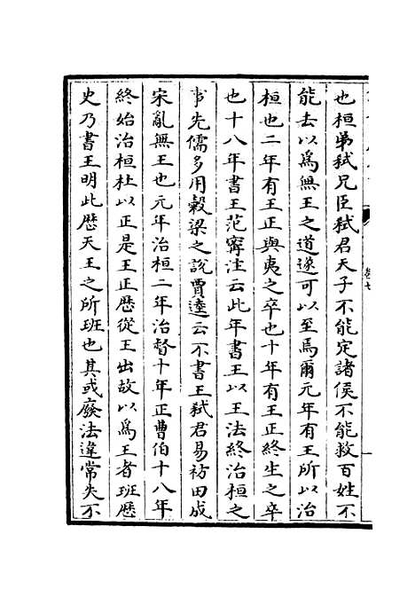 【春秋左传要义】四 - 春秋类_经部_初集_四库全书珍本.pdf