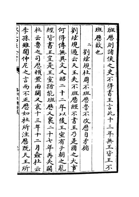 【春秋左传要义】四 - 春秋类_经部_初集_四库全书珍本.pdf