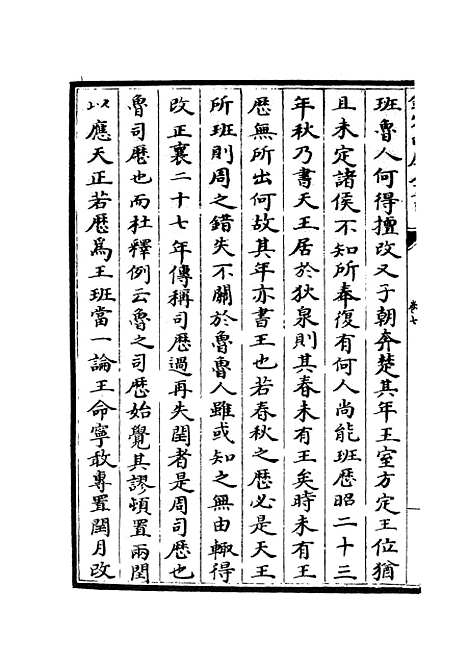 【春秋左传要义】四 - 春秋类_经部_初集_四库全书珍本.pdf