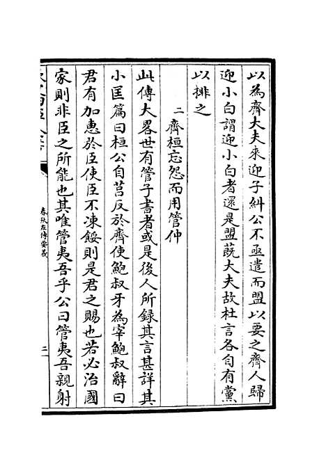 【春秋左传要义】六 - 春秋类_经部_初集_四库全书珍本.pdf