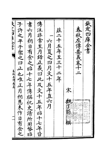 【春秋左传要义】七 - 春秋类_经部_初集_四库全书珍本.pdf