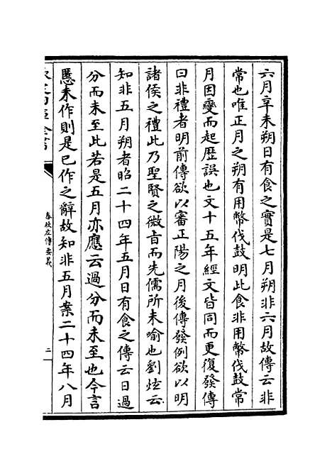 【春秋左传要义】七 - 春秋类_经部_初集_四库全书珍本.pdf