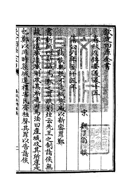 【春秋左传要义】八 - 春秋类_经部_初集_四库全书珍本.pdf