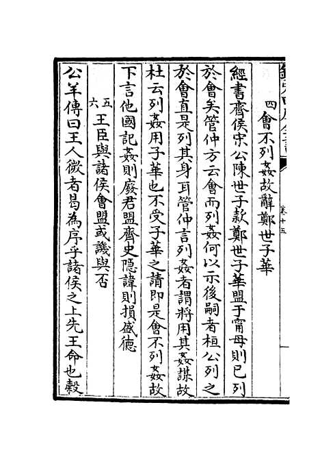 【春秋左传要义】八 - 春秋类_经部_初集_四库全书珍本.pdf