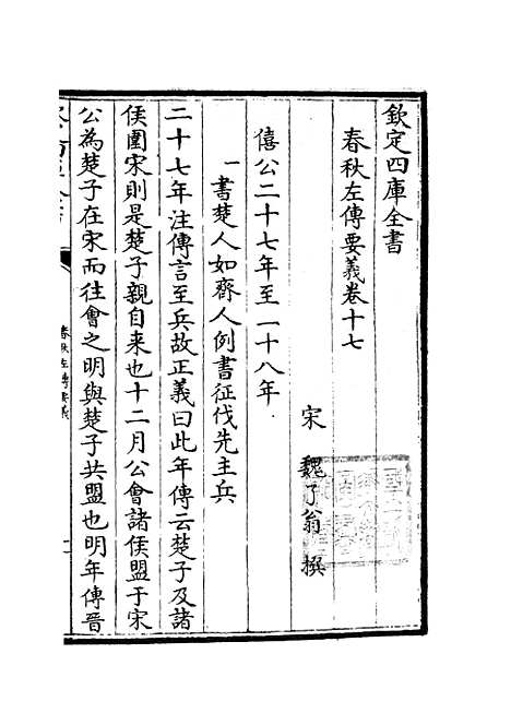 【春秋左传要义】九 - 春秋类_经部_初集_四库全书珍本.pdf