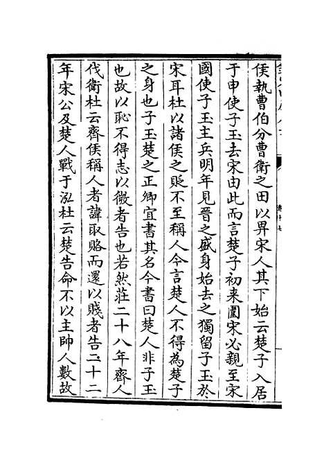 【春秋左传要义】九 - 春秋类_经部_初集_四库全书珍本.pdf