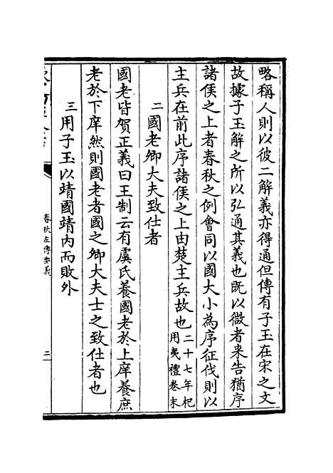 【春秋左传要义】九 - 春秋类_经部_初集_四库全书珍本.pdf