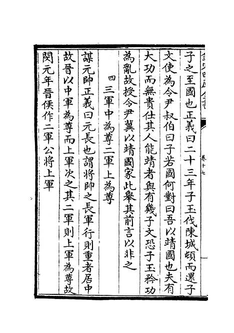 【春秋左传要义】九 - 春秋类_经部_初集_四库全书珍本.pdf