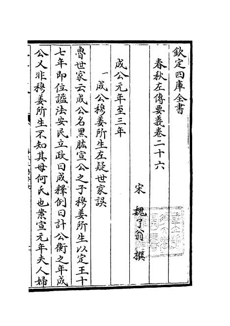 【春秋左传要义】十一 - 春秋类_经部_初集_四库全书珍本.pdf