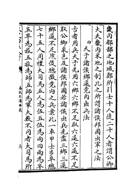 【春秋左传要义】十一 - 春秋类_经部_初集_四库全书珍本.pdf