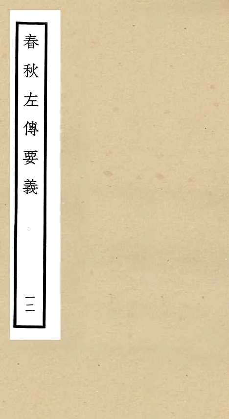 【春秋左传要义】十二 - 春秋类_经部_初集_四库全书珍本.pdf