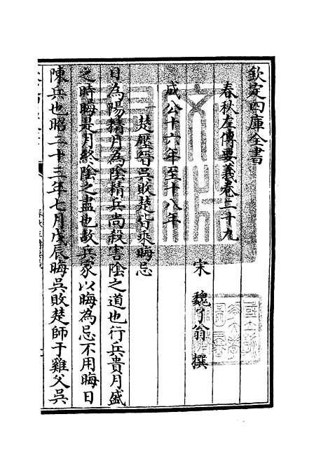 【春秋左传要义】十二 - 春秋类_经部_初集_四库全书珍本.pdf