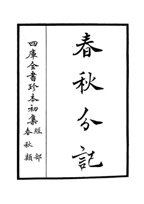 【春秋分记】一 - 春秋类_经部_初集_四库全书珍本.pdf