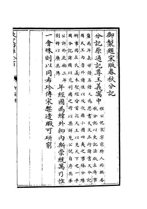 【春秋分记】一 - 春秋类_经部_初集_四库全书珍本.pdf