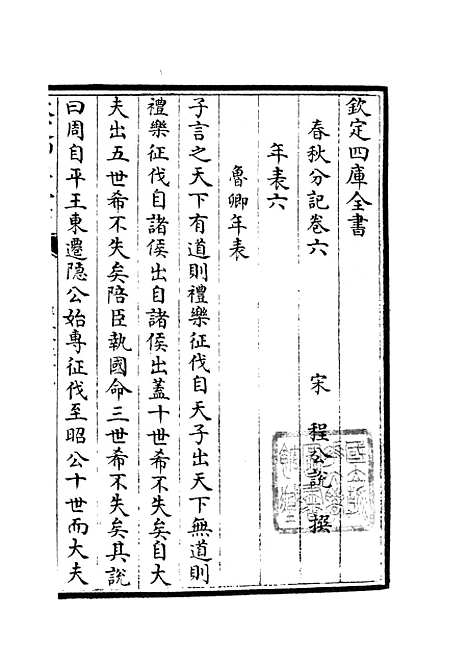 【春秋分记】三 - 春秋类_经部_初集_四库全书珍本.pdf