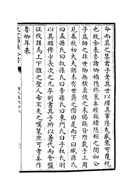 【春秋分记】三 - 春秋类_经部_初集_四库全书珍本.pdf