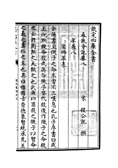 【春秋分记】四 - 春秋类_经部_初集_四库全书珍本.pdf