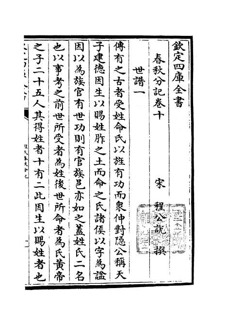 【春秋分记】五 - 春秋类_经部_初集_四库全书珍本.pdf