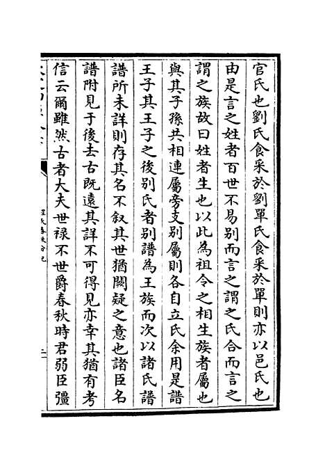 【春秋分记】五 - 春秋类_经部_初集_四库全书珍本.pdf