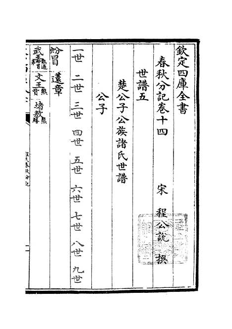 【春秋分记】七 - 春秋类_经部_初集_四库全书珍本.pdf