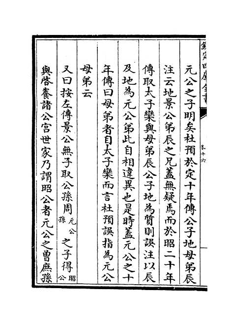 【春秋分记】八 - 春秋类_经部_初集_四库全书珍本.pdf