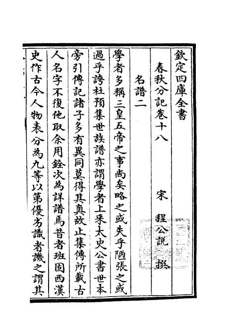 【春秋分记】九 - 春秋类_经部_初集_四库全书珍本.pdf