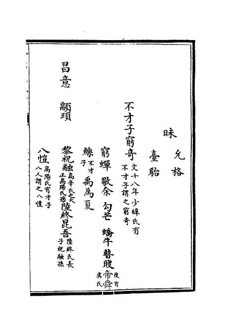 【春秋分记】九 - 春秋类_经部_初集_四库全书珍本.pdf