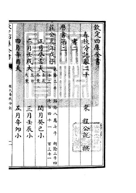 【春秋分记】十 - 春秋类_经部_初集_四库全书珍本.pdf