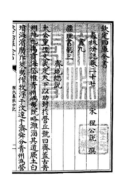 【春秋分记】十四 - 春秋类_经部_初集_四库全书珍本.pdf