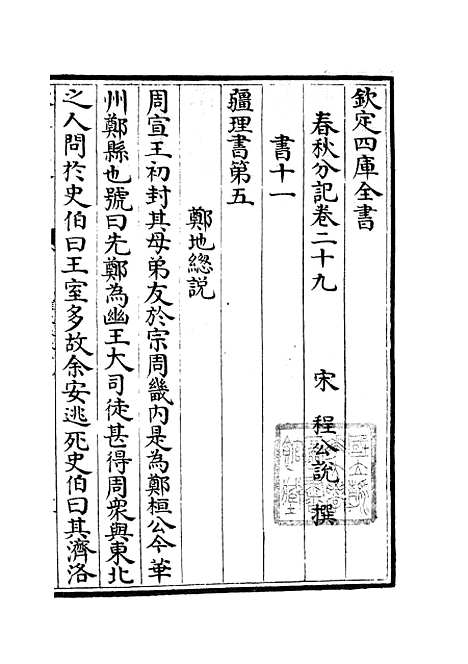 【春秋分记】十五 - 春秋类_经部_初集_四库全书珍本.pdf