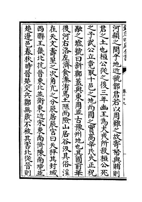 【春秋分记】十五 - 春秋类_经部_初集_四库全书珍本.pdf