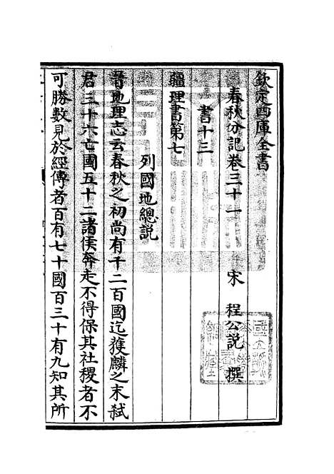 【春秋分记】十六 - 春秋类_经部_初集_四库全书珍本.pdf